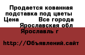 Продается кованная подставка под цветы › Цена ­ 192 - Все города  »    . Ярославская обл.,Ярославль г.
